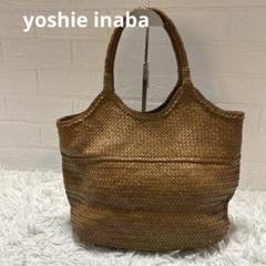 yoshie inaba ヨシエ イナバ　レザーメッシュ　夏バッグ　編みバッグ YOSHIE INABA ヨシエイナバyoshie inaba ゴートレザーメッシュ