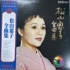 松山恵子 ビッグ・アルバム LP 松山恵子 ビッグ・アルバム LP