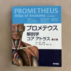 プロメテウス解剖学 コア アトラス