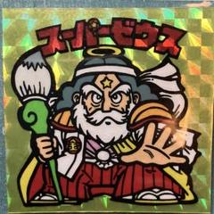 スーパーゼウス