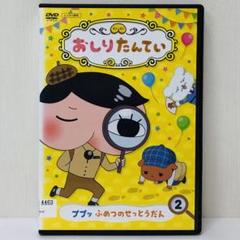 おしり探偵 レンタルDVD アニメ 全巻セット おしりたんてい DVD レンタル 全巻セット