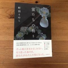 虫たちの祈り 町田そのこ著