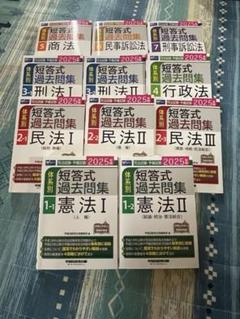 2025年最新】司法試験短答過去問の人気アイテム - メルカリ