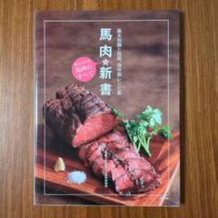 馬肉新書 : 基本知識と技術、保存版レシピ集 : 知られざる馬肉の
