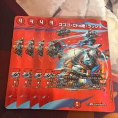 ゴゴゴcho絶ラッシュ　max 4枚