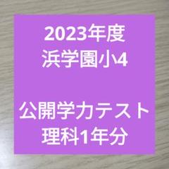 2025年最新】浜学園の人気アイテム - メルカリ