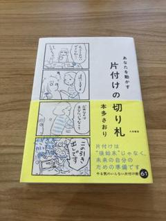 片付けの切り札 本多さおり