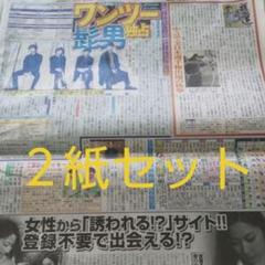 新聞記事 2紙セット ヒゲダン