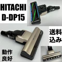 パワーヘッドクミ（D－DP15）（R: 部品/日立の家電品