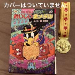 初回限定特典の金メダル付！】かいけつゾロリのおいしい金メダル