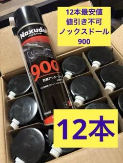 送料込み‼️Noxudol ノックスドール 900 500ml 12本セット❗️のサムネイル