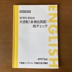 2025年最新】安河内哲也の大逆転の人気アイテム - メルカリ