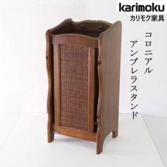 karimoku　COLONIAL　カリモク　コロニアル　傘立て 2383433295.jpg?1727217624
