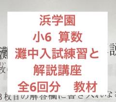 浜学園　灘中入試練習と解説講座 灘中学過去問対策の徹底で最短の灘中合格へ。