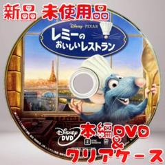 レミーのおいしいレストラン DVDのみ 新品 未使用品