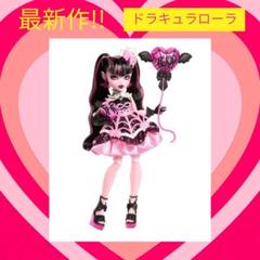 モンスターハイ モンスターハイドール スイートバースデー ドラキュラローラ