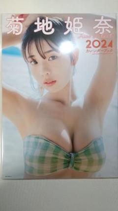 菊地姫奈 カレンダーブック 抽選 当選品 チェキ B.L.T. お風呂
