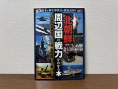 「北朝鮮」と周辺国の戦力が分かる本