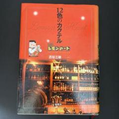 ハートカクテル パーフェクトコレクション vol.1～3 、4～6 楽譜セット ハートカクテル パーフェクトコレクション vol.1～3 、4～6 楽譜