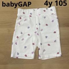 [試着のみ]　babyGAP ブラナン　ショートパンツ　4y 105サイズ