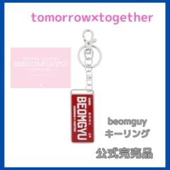 TXT ボムギュ　センイルグッズ 公式完売品】TXT ボムギュ キーリング 公式グッズ 限定品