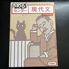 きめる!センター現代文
