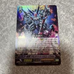 ヴァンガード 覇道竜クラレットソード・ドラゴン・リヴォルト RR