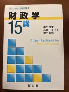 財政学　15講　麻生良文他