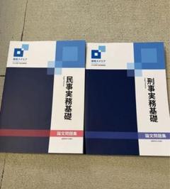資格スクエア 8期 司法試験 法律実務科目 民事実務 刑事実務 論文過去問題集 61c4yBi6g9L.jpg
