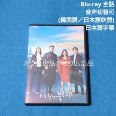 【ご予約品】【BD】愛の不時着 (吹替付)