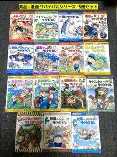 値下げ）サバイバルシリーズ15冊