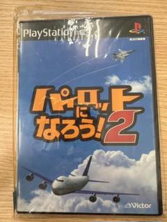 パイロットになろう！2