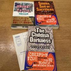 初版本　帯付き　暗闇の中で子供　他３冊セット