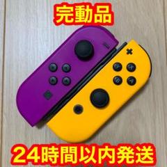 ジョイコン ネオンパープル ネオンオレンジ 【ストラップ付きは+100円】