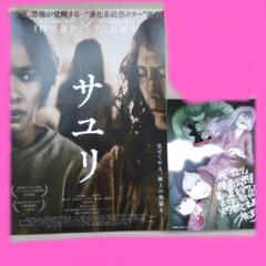サユリ　映画入場記念　ポストカード　1枚　フライヤー　1枚 まとめ売り