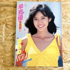 早見優写真集II 夏色のＹＯＵ 1983年発行 早見優写真集II 夏色のYOU 1983年発行 - メルカリ