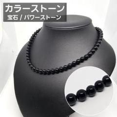 ネックレス パワーストーン 色石 カラーストーン ジュエリー ブラック 黒