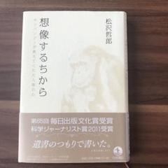 想像するちから チンパンジーが教えてくれた人間の心