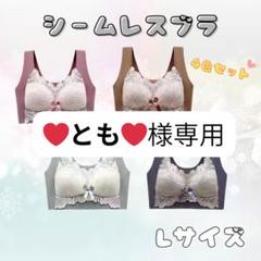 シームレスブラ　ノンワイヤー　ナイトブラ　L 美胸　楽ブラ　伸縮性　着痩せ