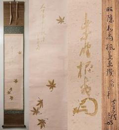大特価!! 良様専用 大徳寺僧堂師家【川島昭隠(槐安軒)】『金泥紅葉画賛 書