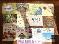 絵本　ちいさなかがくのとも　12冊セット　福音館
