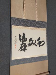 【美品】　「清寂」　宮沢雄三　掛軸　茶掛 2025年最新】和敬清寂の人気アイテム - メルカリ