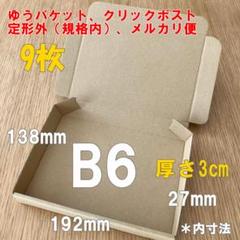 loop8！メルカリ便！ 9枚】B6サイズ 厚さ3cm 小型段ボール箱 - メルカリ