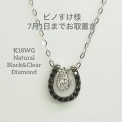 ホースシュー&ティアドロップ☆K18WG 天然ブラック&クリアダイヤ ネックレス ホースシュー&ティアドロップ☆K18WG 天然ブラック&クリアダイヤ