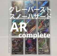 クレーバーストar 全12種　＆　スノーハザードar全12種　complete クレーバーストar 全12種 ＆ スノーハザードar全12種 complete