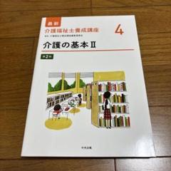 最新介護福祉士養成講座 4