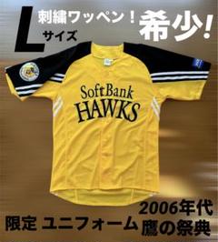 【美品】②ソフトバンクホークス 鷹の祭典 2006 ユニフォーム L 限定特典