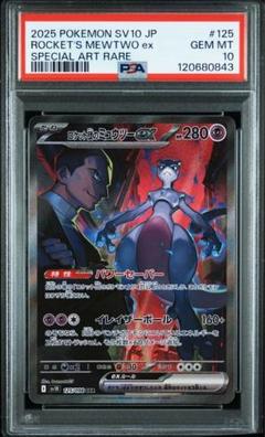 2025年最新】ポケモンカード ロケット団のミュウツーex SARの
