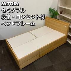 NITORI ジオチェスト ベッドフレーム セミダブル 家具 Ap087