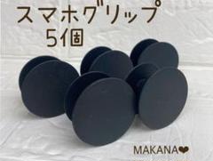 人気商品 ポップソケット スマホグリップ 黒 5個セット